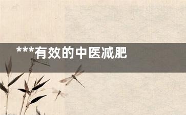 ***有效的中医减肥秘方 5款减肥配方排毒降脂***